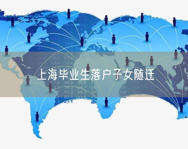 上海毕业生落户子女随迁