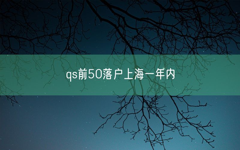 qs前50落户上海一年内