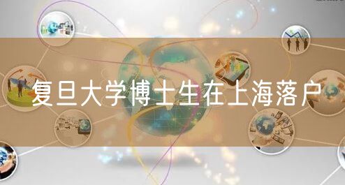 复旦大学博士生在上海落户
