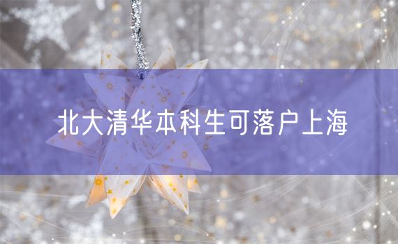 北大清华本科生可落户上海