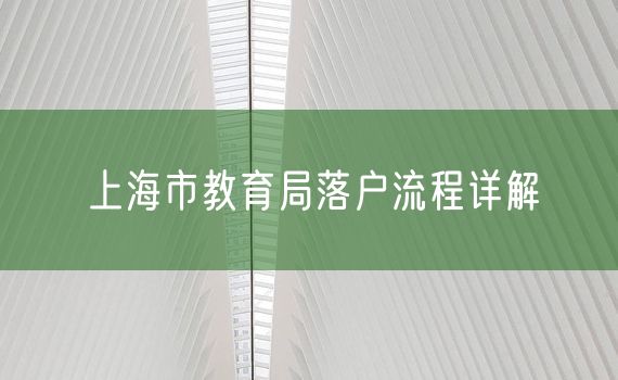 上海市教育局落户流程详解