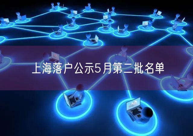 上海落户公示5月第二批名单