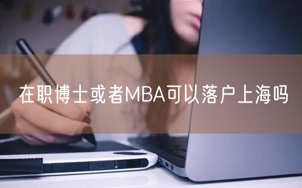 在职博士或者MBA可以落户上海吗