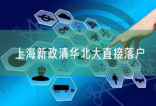 上海新政清华北大直接落户
