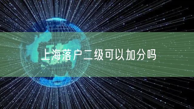 上海落户二级可以加分吗