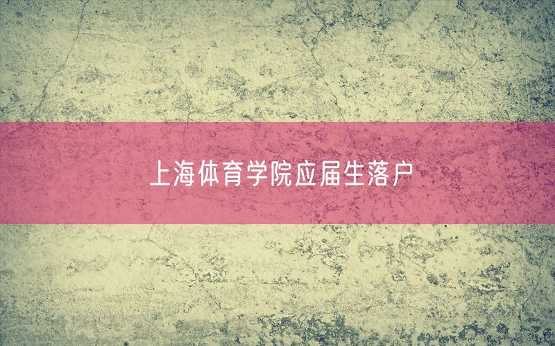 上海体育学院应届生落户