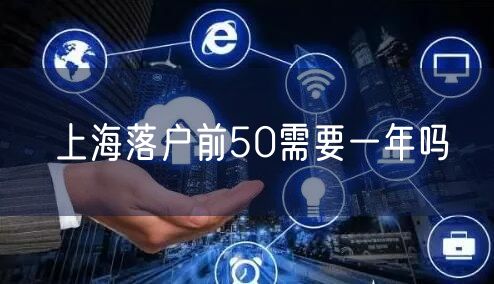 上海落户前50需要一年吗