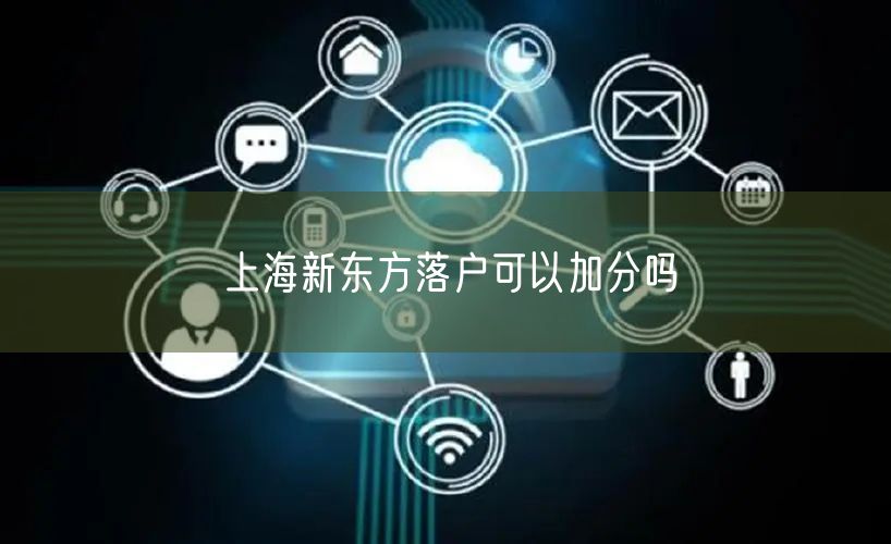 上海新东方落户可以加分吗