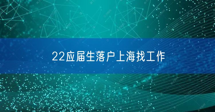22应届生落户上海找工作