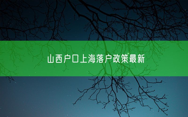 山西户口上海落户政策最新
