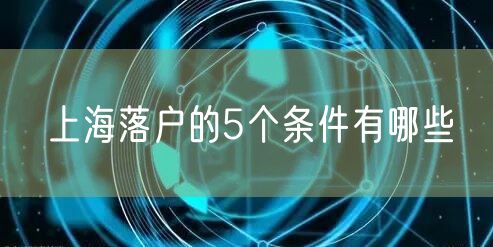 上海落户的5个条件有哪些