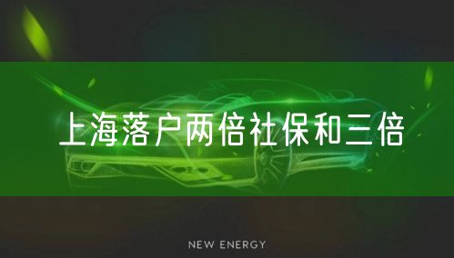 上海落户两倍社保和三倍
