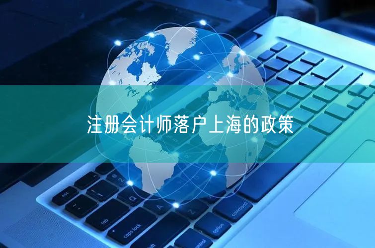 注册会计师落户上海的政策