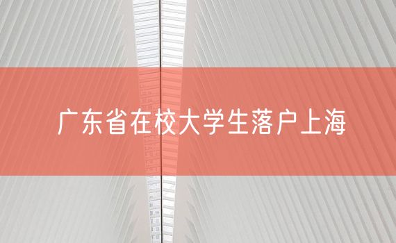 广东省在校大学生落户上海