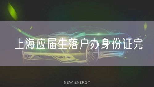 上海应届生落户办身份证完