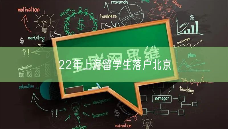 22年上海留学生落户北京