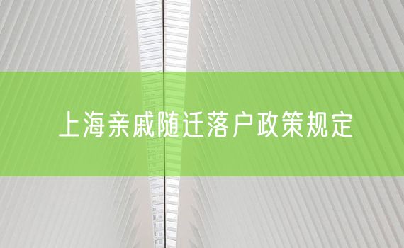 上海亲戚随迁落户政策规定