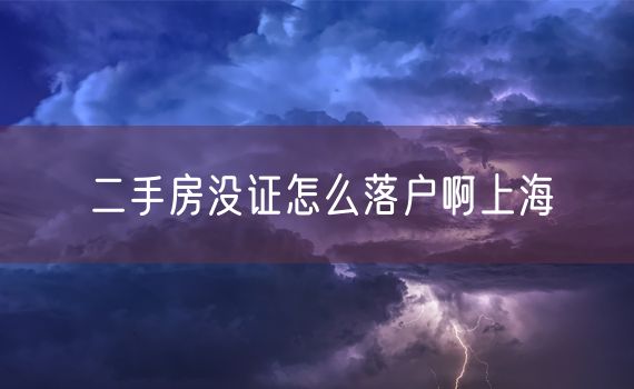 二手房没证怎么落户啊上海