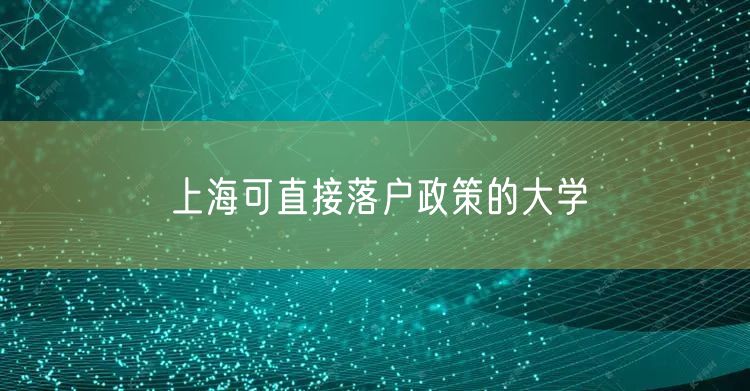 上海可直接落户政策的大学