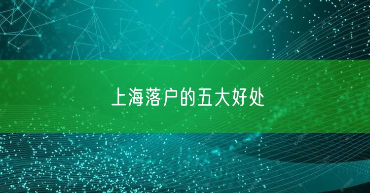 上海落户的五大好处