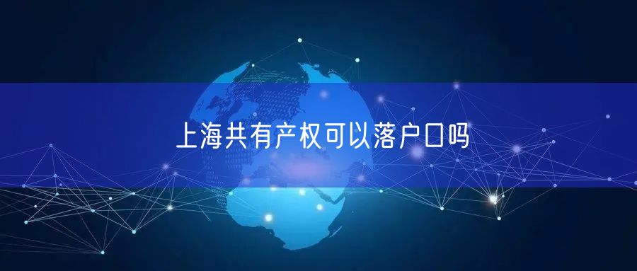 上海共有产权可以落户口吗