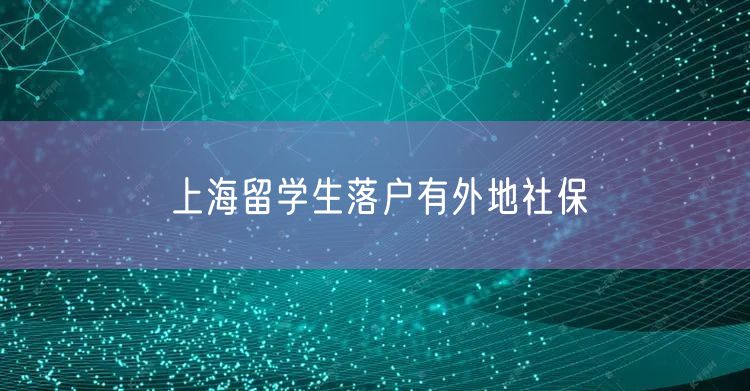 上海留学生落户有外地社保