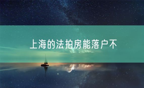 上海的法拍房能落户不