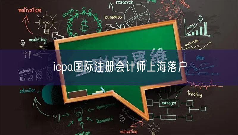 icpa国际注册会计师上海落户