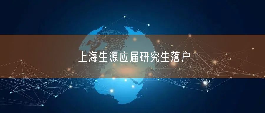 上海生源应届研究生落户