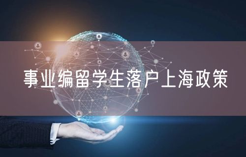 事业编留学生落户上海政策