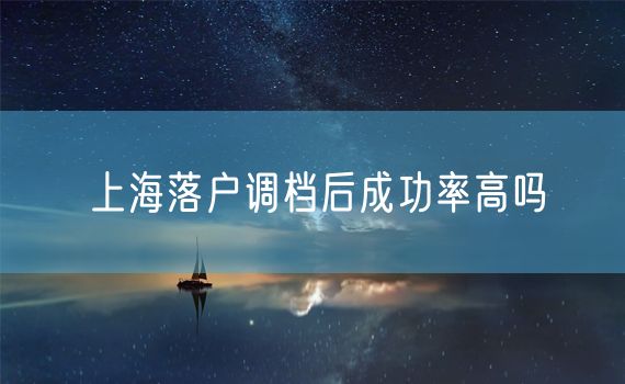 上海落户调档后成功率高吗