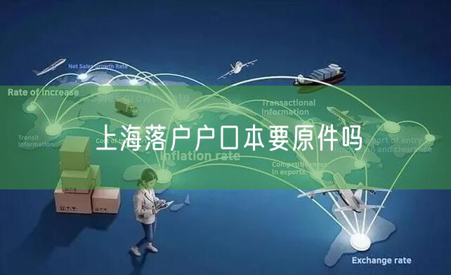 上海落户户口本要原件吗