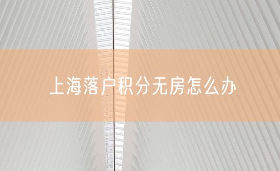 上海落户积分无房怎么办