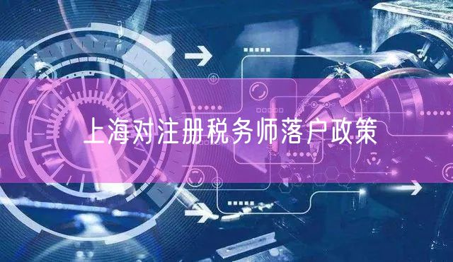 上海对注册税务师落户政策