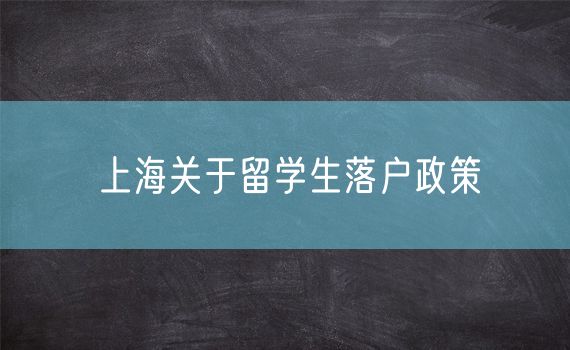 上海关于留学生落户政策