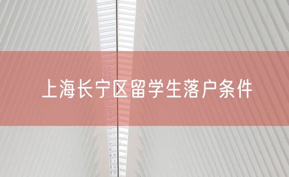 上海长宁区留学生落户条件