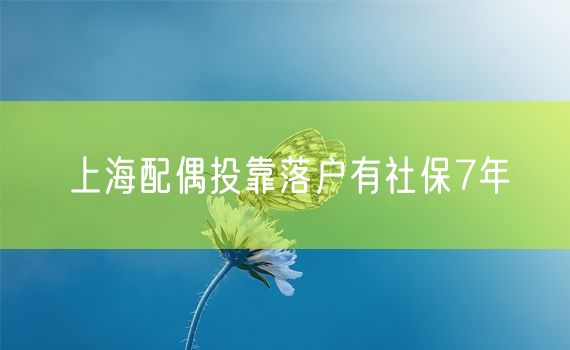 上海配偶投靠落户有社保7年