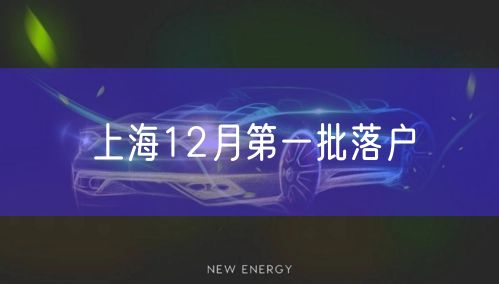 上海12月第一批落户