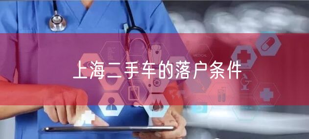 上海二手车的落户条件
