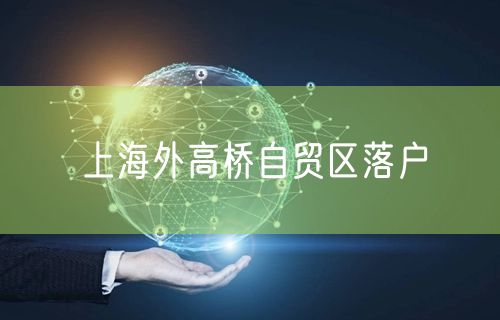 上海外高桥自贸区落户