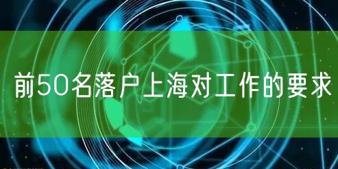 前50名落户上海对工作的要求