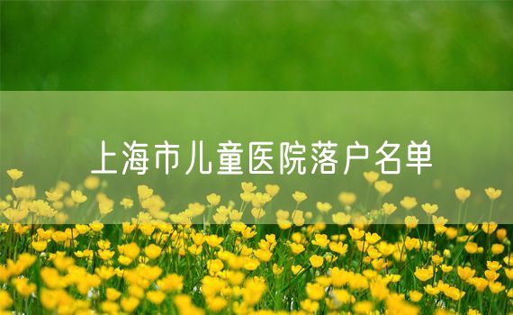 上海市儿童医院落户名单