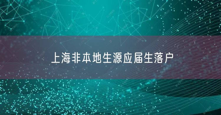 上海非本地生源应届生落户