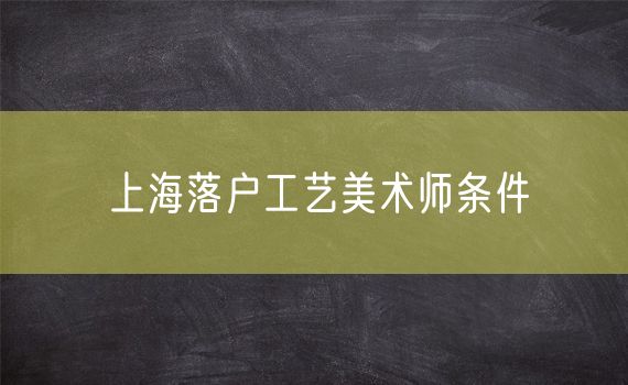 上海落户工艺美术师条件