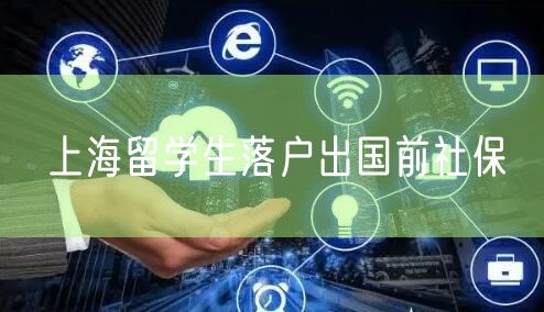 上海留学生落户出国前社保