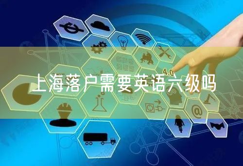 上海落户需要英语六级吗