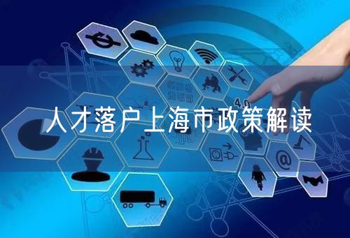 人才落户上海市政策解读