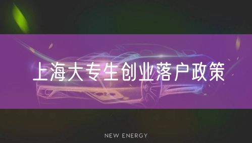 上海大专生创业落户政策