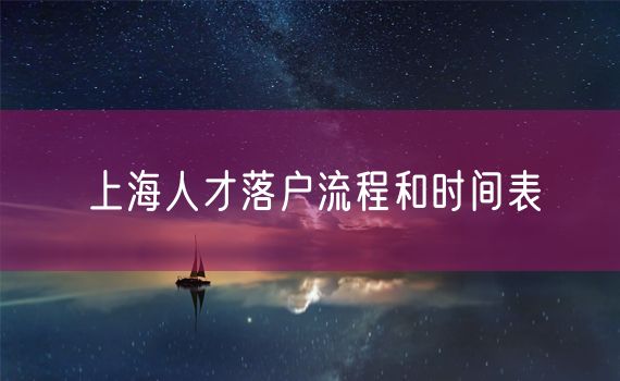 上海人才落户流程和时间表