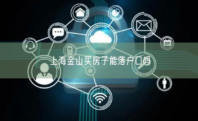 上海金山买房子能落户口吗